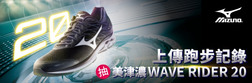 【活動】Mizuno邀你動起來！上傳跑步記錄抽Rider 20跑鞋