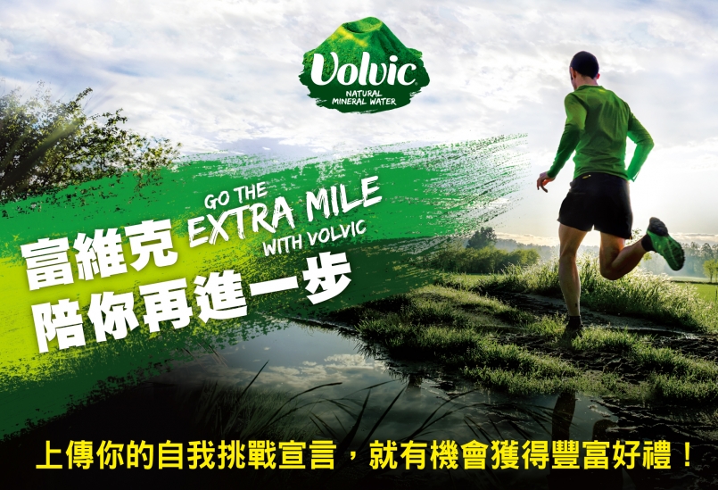 【活動】Volvic 陪你再進一步 上傳跑步宣言拿好禮！