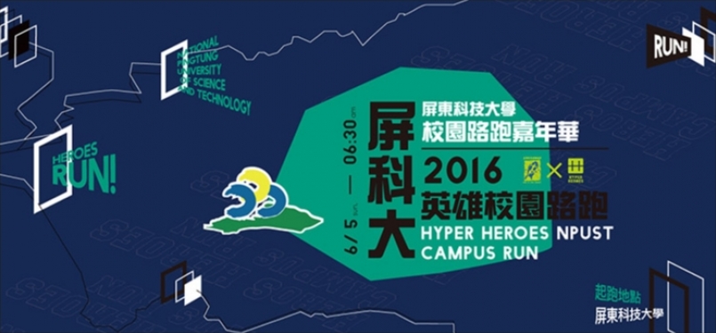 【賽事】展現青春與熱血 就來屏科大英雄校園路跑
