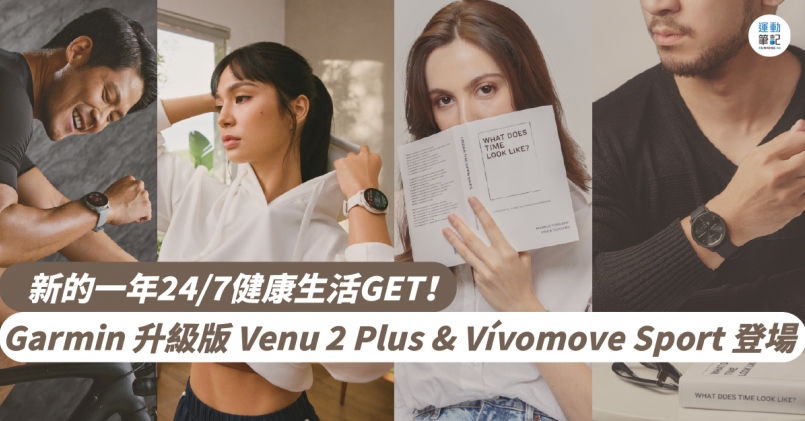 【最新裝備】Garmin 升級版 Venu 2 Plus & Vívomove Sport 登場