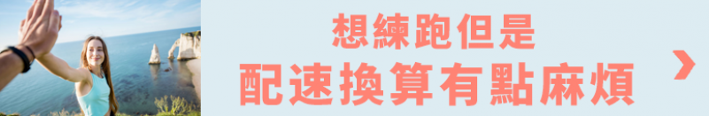 想練跑 但是配速有點麻煩