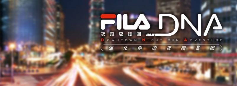 【活動】強化你的夜跑基因 勁動整個城市！