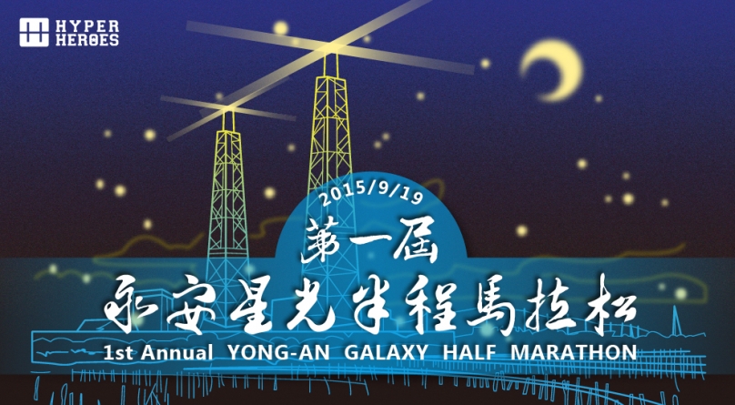 [賽事介紹] 美食美景加路跑 一起跑在永安星光下