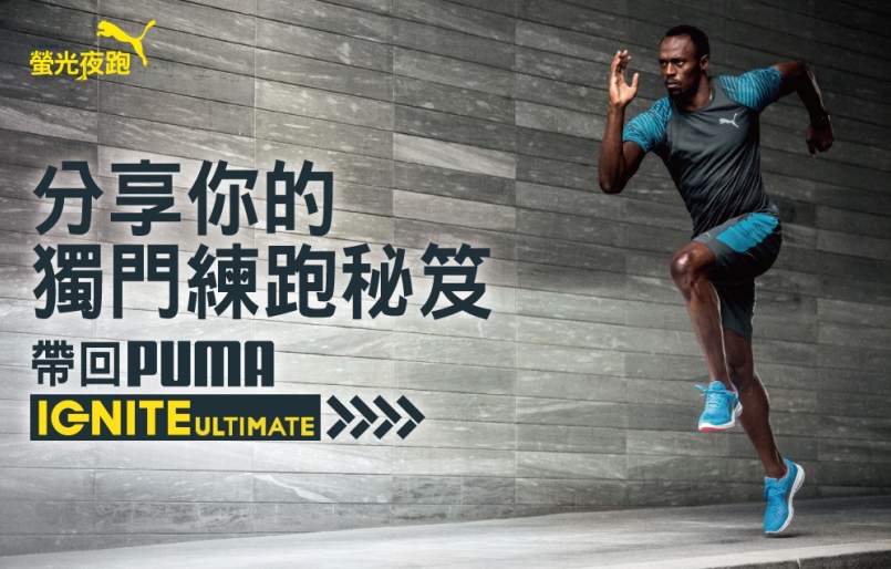 【活動】分享你的獨門練跑祕笈 帶回 PUMA IGNITE ULTIMATE