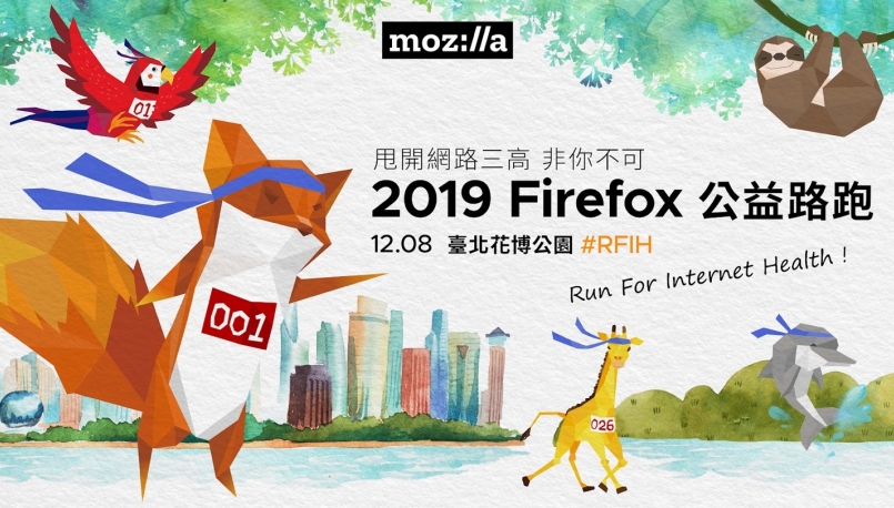 【賽事】首屆 Firefox 公益路跑 邀您一起為網路健康而跑