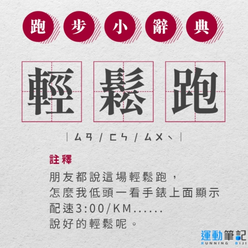 【跑步人小辭典】運動筆記說文解字-輕鬆跑