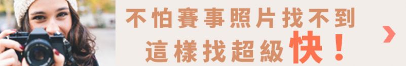 不怕賽事照片找不到 這樣找超級快