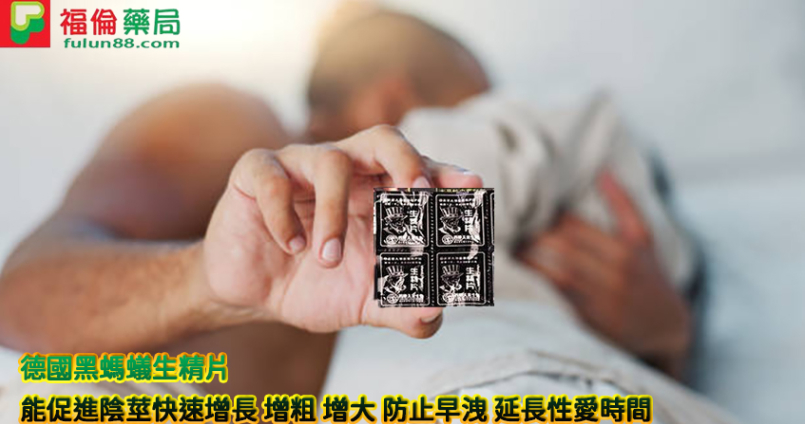 德國黑螞蟻生精片|中藥壯陽補腎丸|助勃延時防腎虧|效果好副作用低