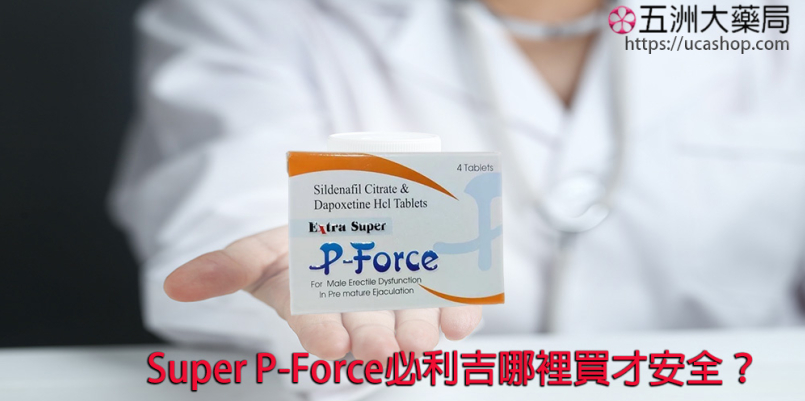 Super P-Force必利吉哪裡買才安全？如何避免買到假藥？