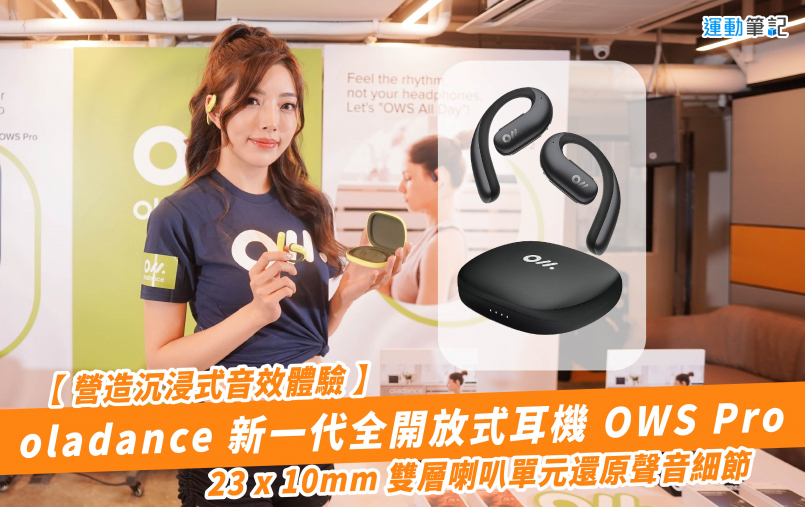 【營造沉浸式音效體驗】oladance 新一代全開放式耳機 OWS Pro    23 x 10mm 雙層喇叭單元還原聲音細節