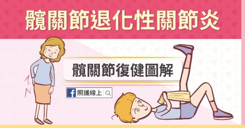 【傷痛防護】走路好痛！９招緩和髖關節（圖解）