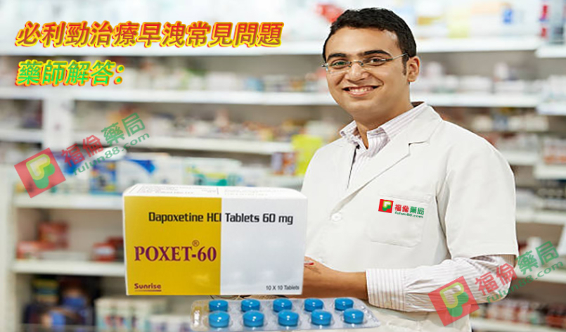 必利勁治療早洩常見問題解答：