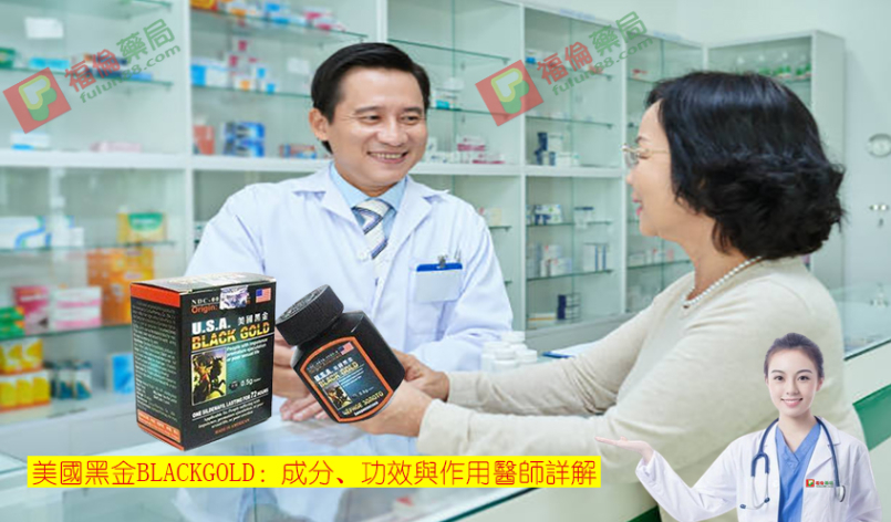 美國黑金BLACKGOLD：成分、功效與作用醫師詳解