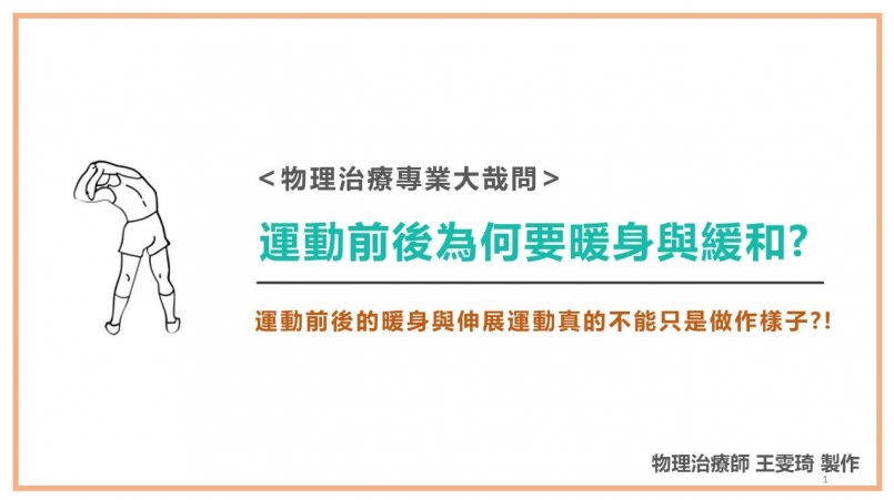 【傷害防護】「動一動就熱開了呀！何必特別暖身呀！」嗯？真的是這樣？一次看懂暖身拉
