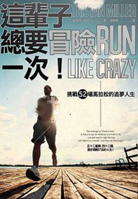 《這輩子總要冒險一次!挑戰52場馬拉松的追夢人生》開獎囉