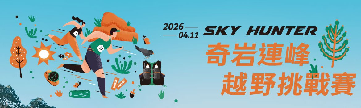 SKY HUNTER 奇岩連峰越野挑戰賽
