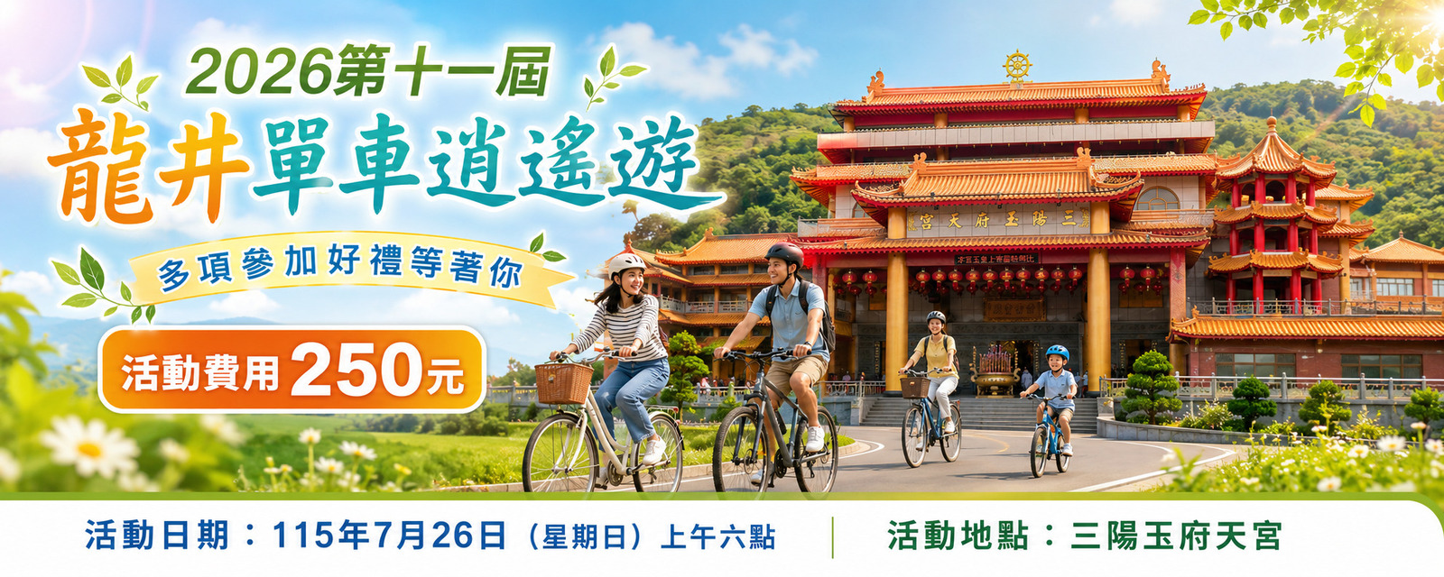 2026第十一屆龍井單車逍遙遊 | 運動筆記