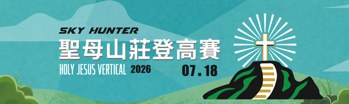 2026 Holy Jesus Vertical 聖母山莊登高賽