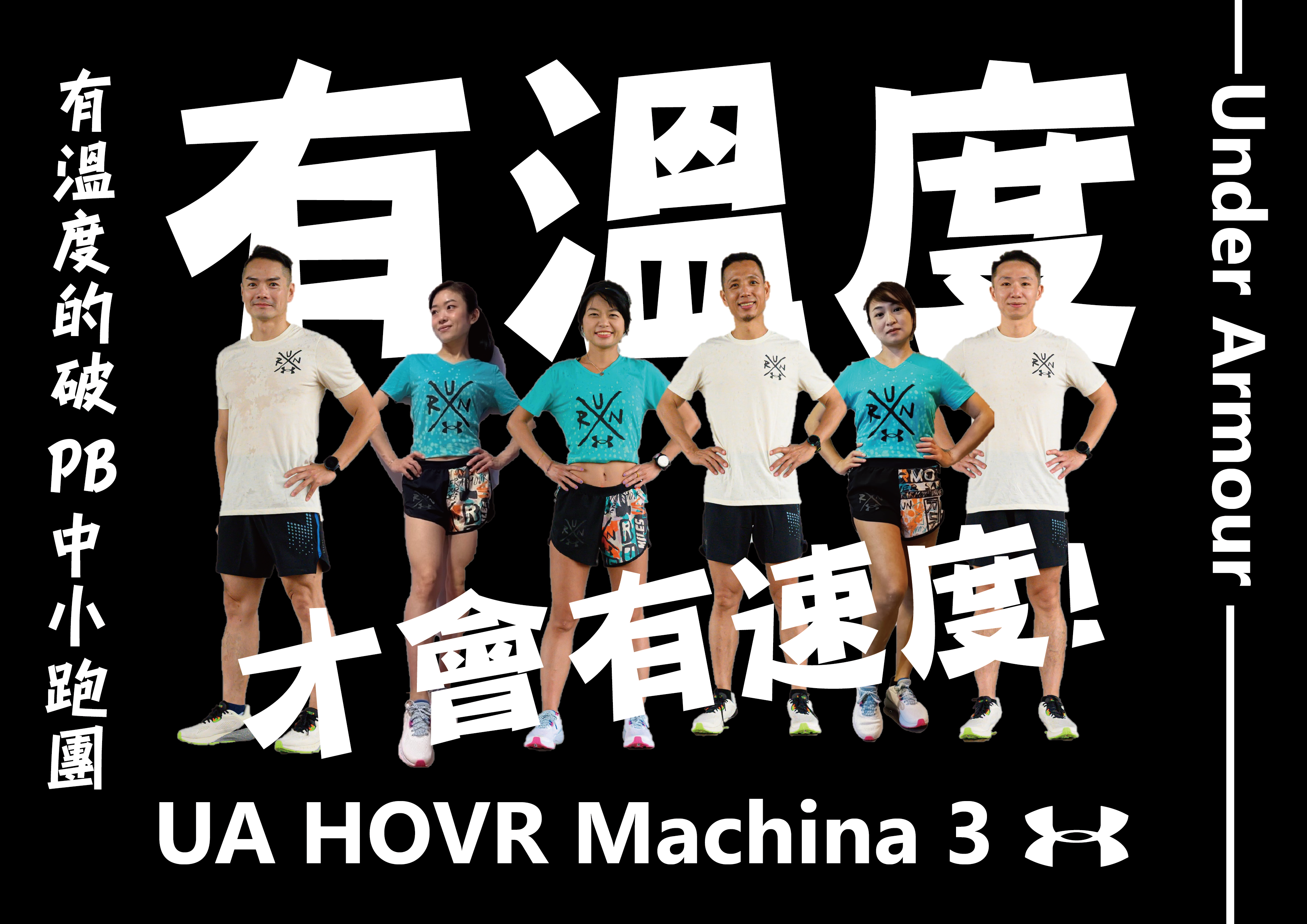 【跑團體驗】UA HOVR Machin