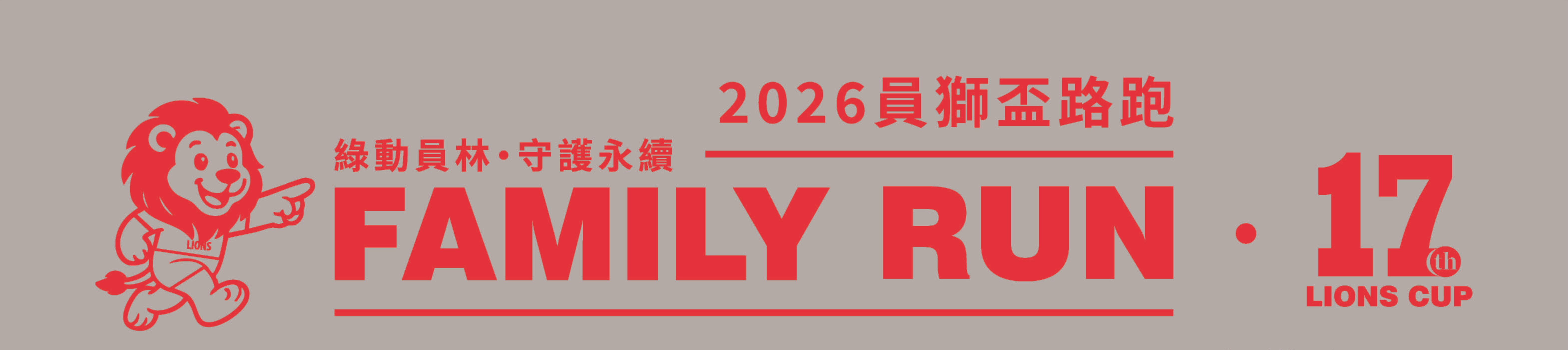 樂活報名網 - 2026第17屆員林獅子盃親子公益路跑-