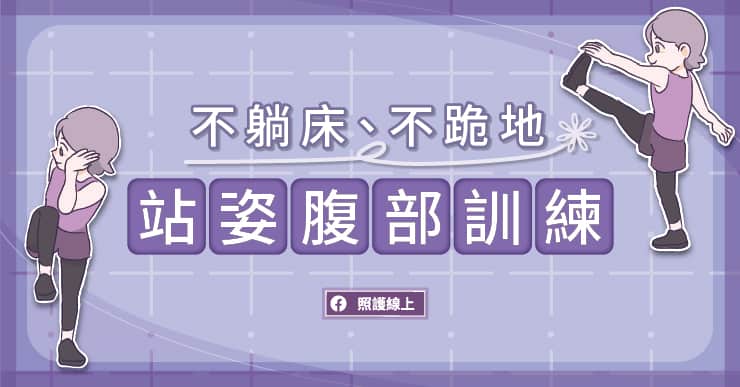 【訓練】居家上班久坐讓你無力嗎？用７分鐘站姿腹部訓練，找回你的活力！