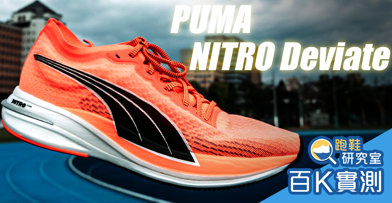 【品牌動態】E.SO 化身你的專屬健身教練 PUMA Velocity NITRO 挑戰自己無限可能