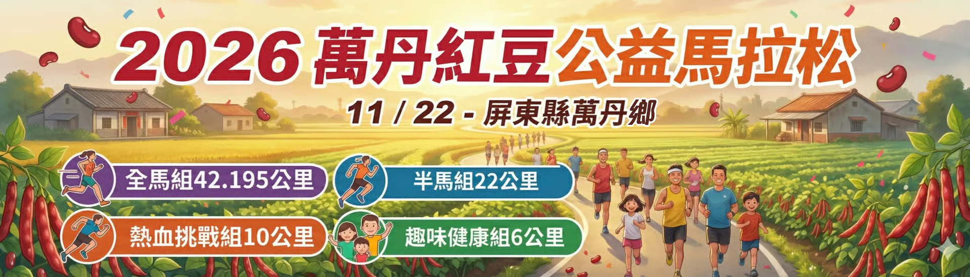 2026萬丹紅豆公益馬拉松