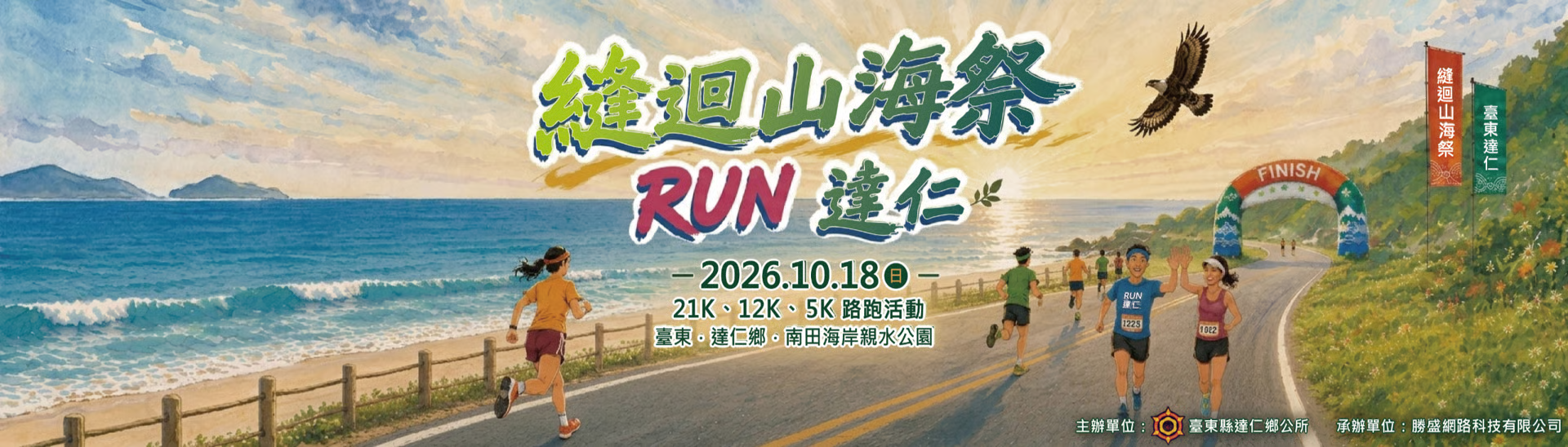 臺東縣達仁鄉115年度縫迴山海祭路跑活動 | 運動筆記