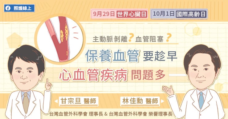 【知識】保養血管要趁早，心血管疾病問題多