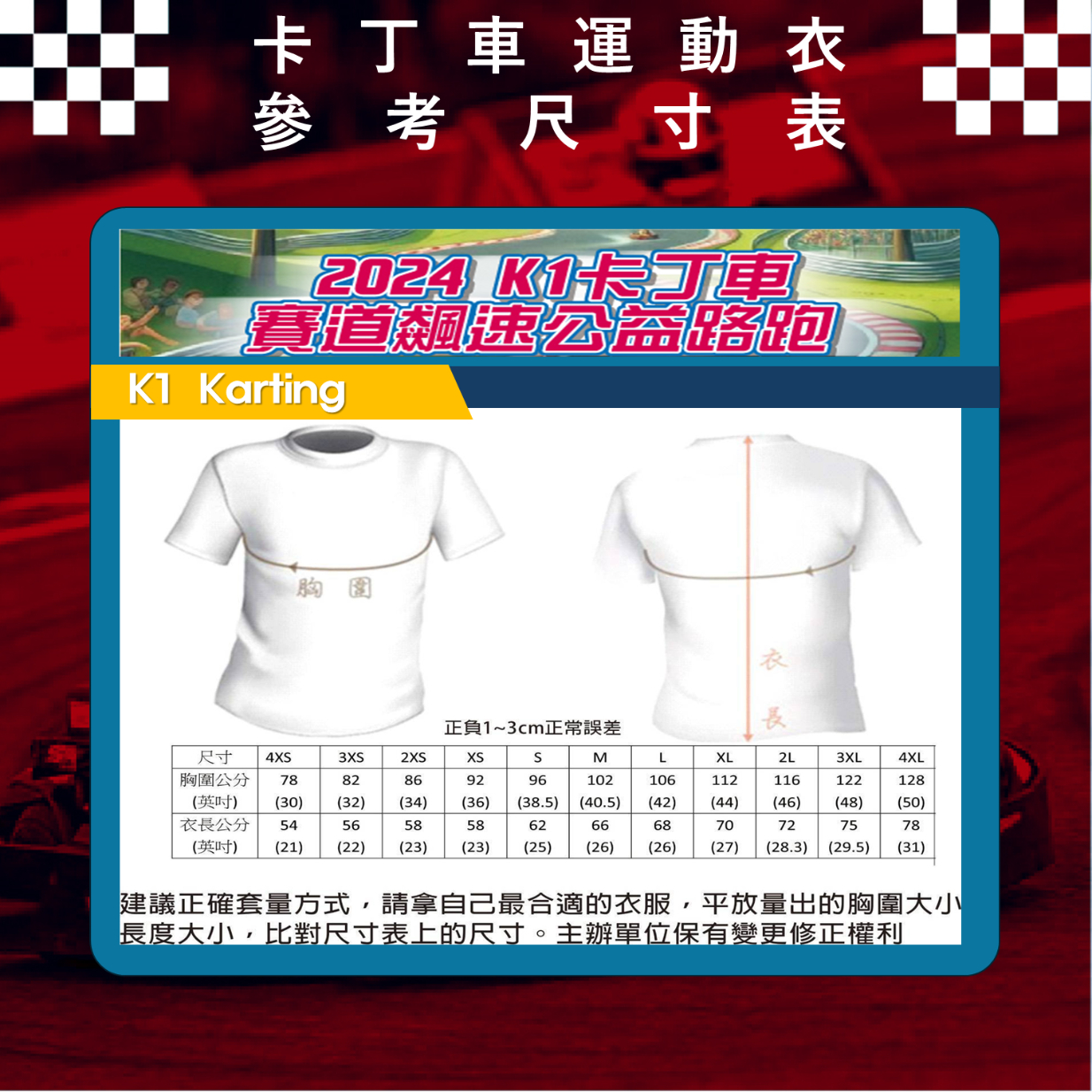 樂活報名網 - 2024 K1卡丁車賽道飆速公益路跑-紀念衣
