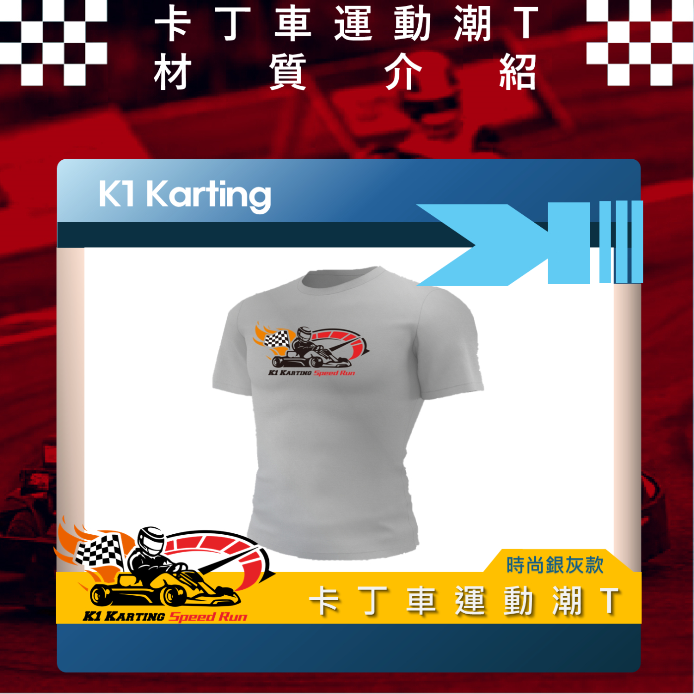 樂活報名網 - 2024 K1卡丁車賽道飆速公益路跑-紀念衣