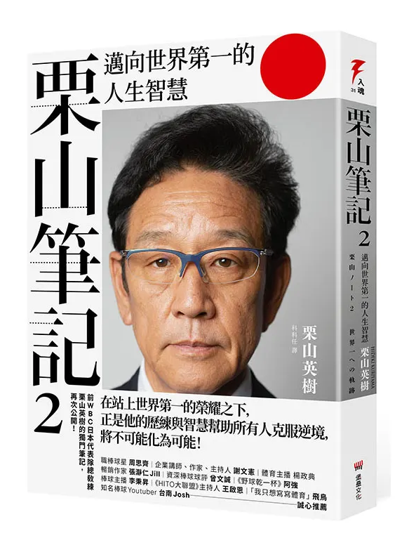 【書摘】睽違 14 年取得 WBC 總冠軍 培育出大谷翔平的傳奇教練－栗山英樹親筆寫下《栗山筆記2》
