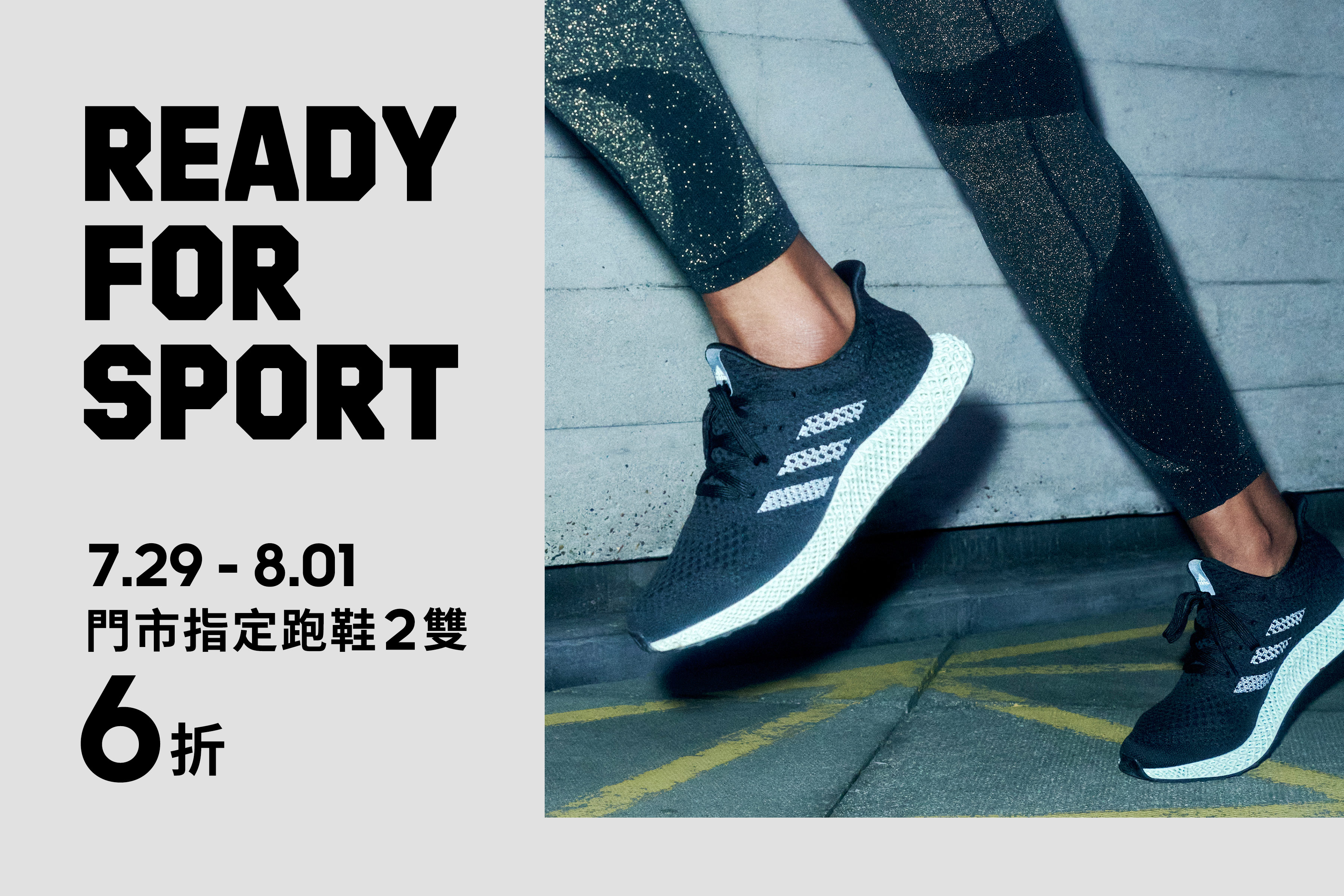 【品牌動態】準備開練 邁向運動新生活！adidas 限時快閃超狂折扣