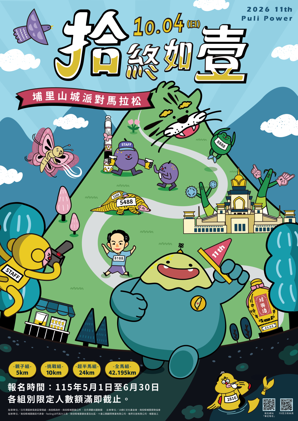 2026 Puli Power 埔里山城派對馬拉松