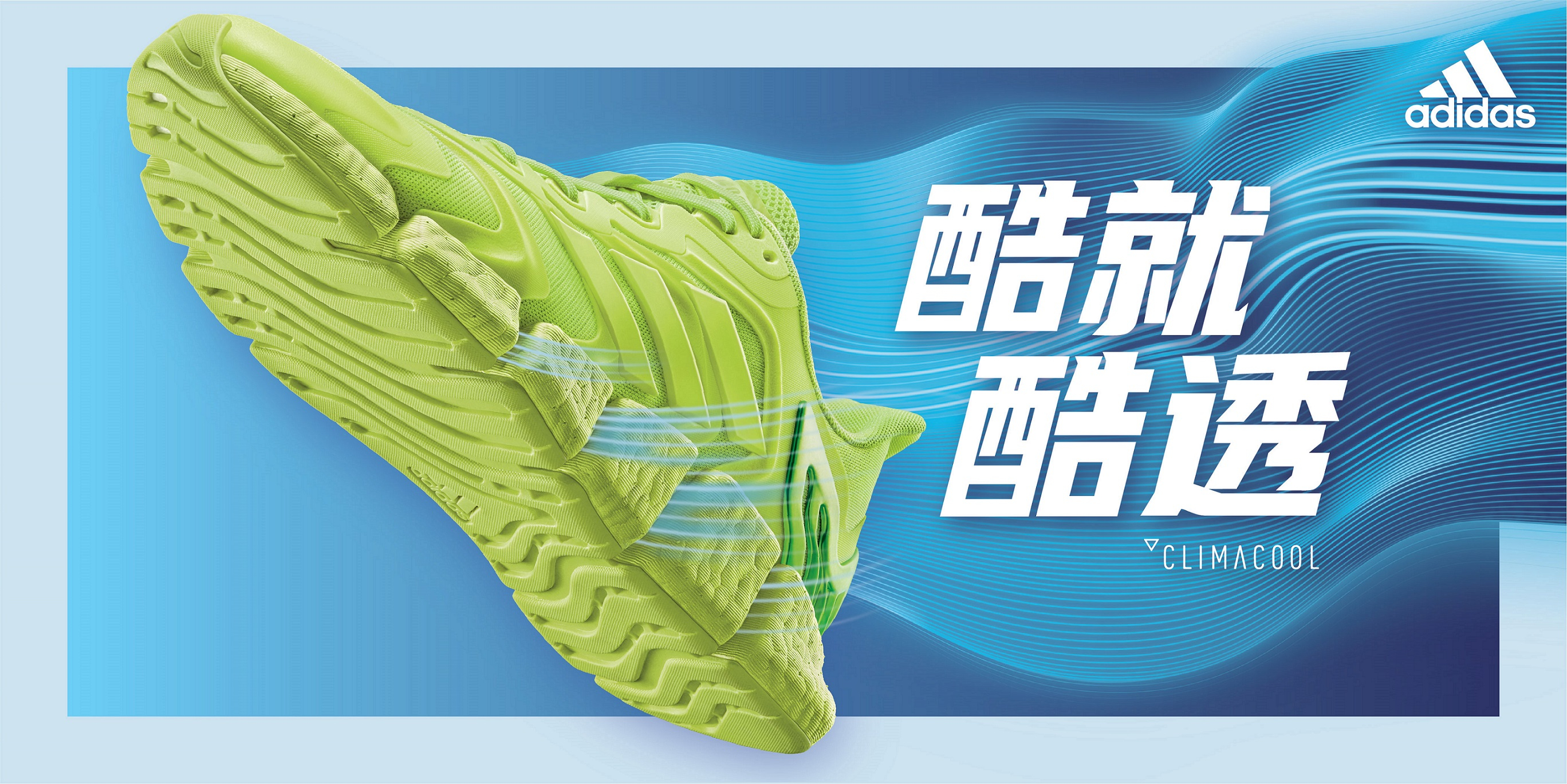 【品牌動態】酷就酷透！adidas CLIMACOOL VENTO 系列跑鞋 沁涼開跑！
