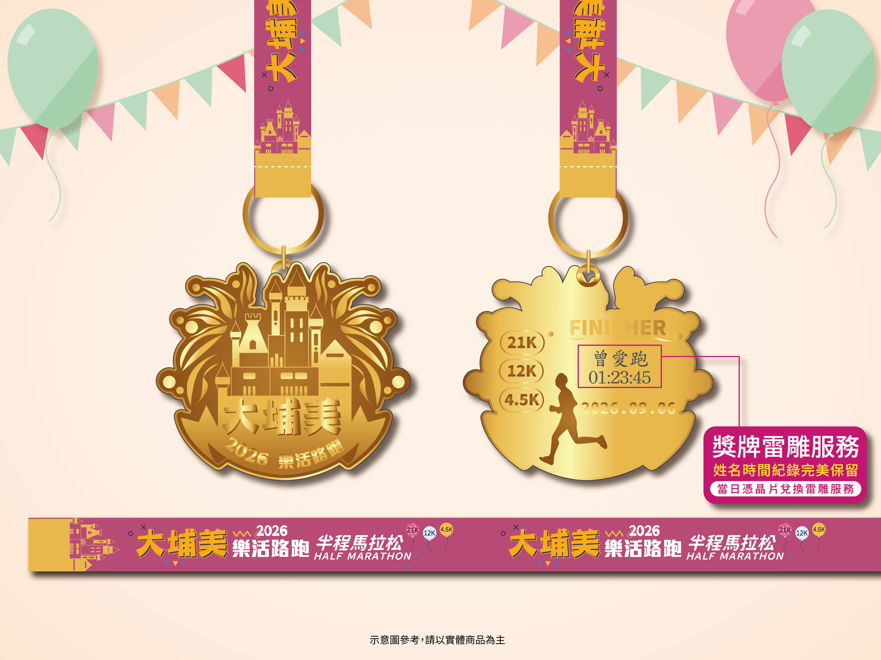 樂活報名網 - 2026大埔美樂活路跑半程馬拉松-完賽獎牌