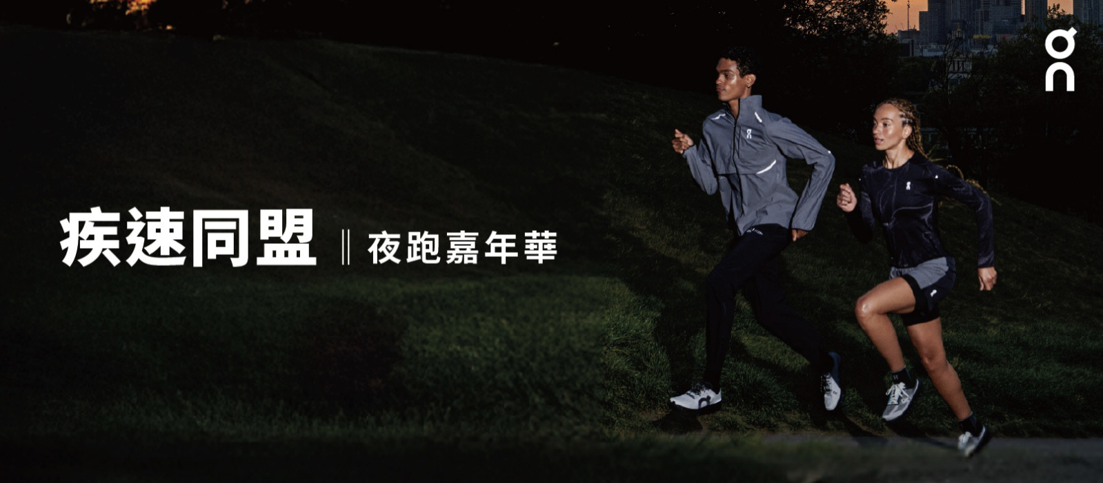 【活動】On 昂跑首辦「Dream On 疾速同盟夜跑嘉年華」 號召跑者同心疾行，共創疾速之夜