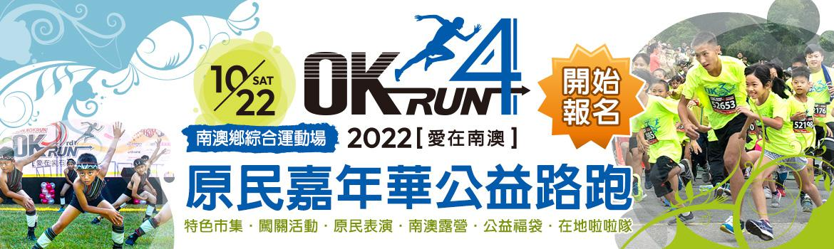 OKRUN 2022 愛在南澳路跑活動| 賽事| 運動筆記