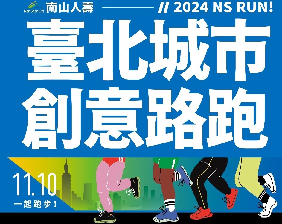 【賽事】跑出創意，擁抱公益！2024 南山人壽臺北城市創意路跑邀您熱血開跑
