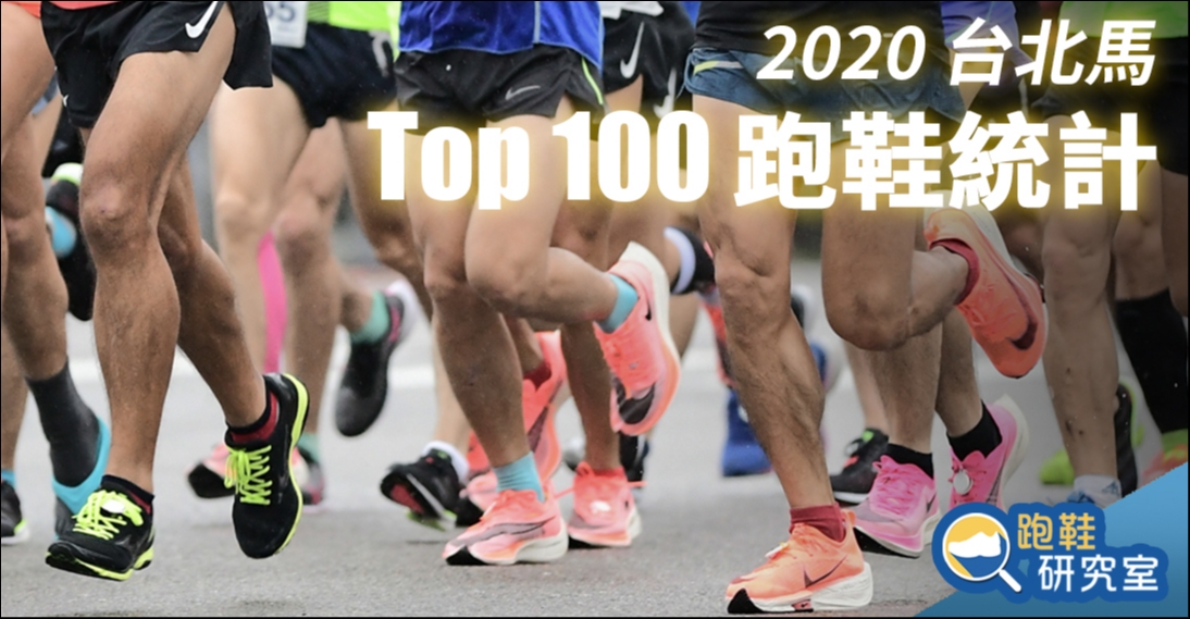 【跑鞋研究室】2020 台北馬全馬 Top 100 跑鞋統計