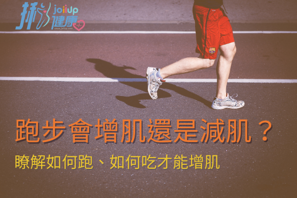 【知識】跑步會增肌還是減肌？