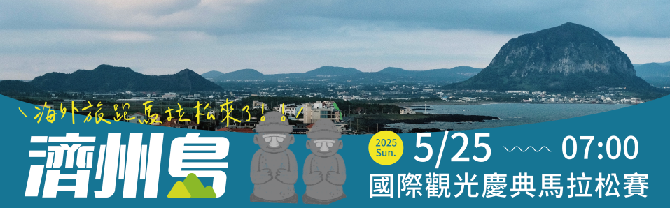 2025濟州島觀光馬拉松