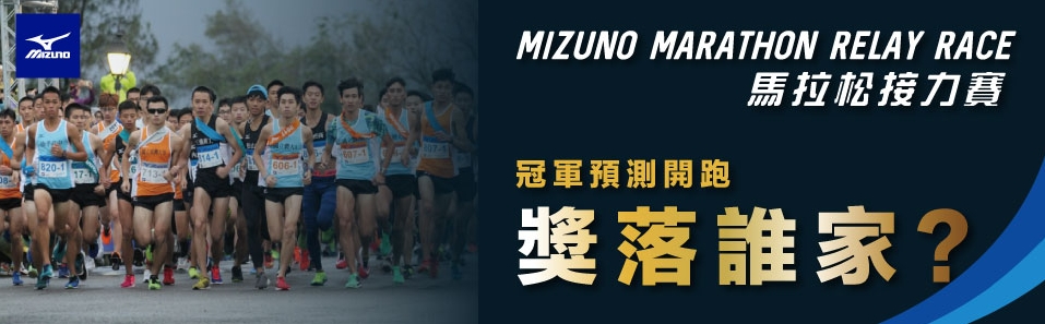 MIZUNO接力賽 冠軍預測