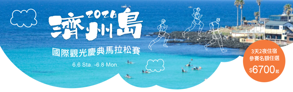 2026 濟州國際旅遊馬拉松