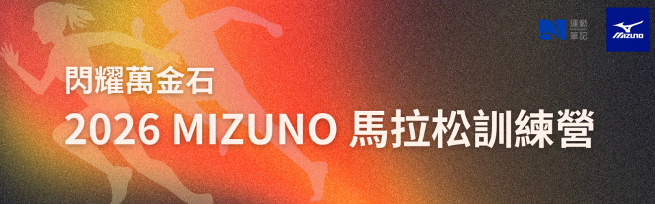 閃耀萬金石 2026 MIZUNO 馬拉松訓練營