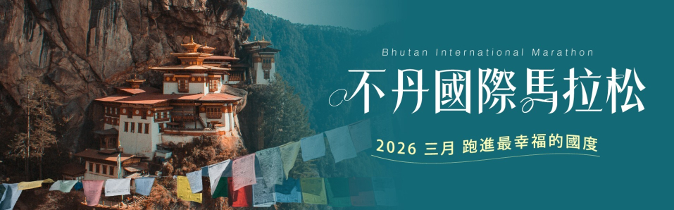 2026 不丹國際馬拉松