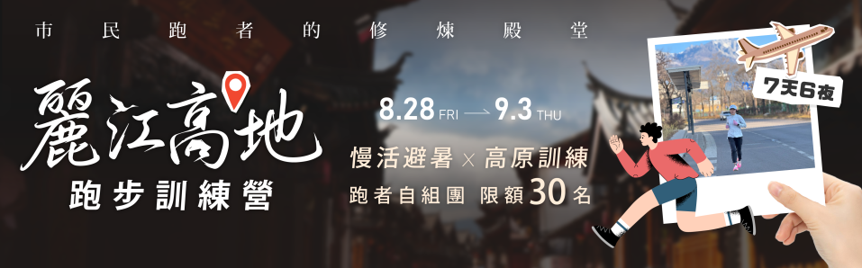 【海外旅跑】2026 麗江跑步訓練營