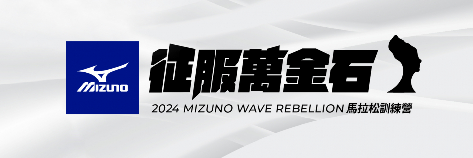 征服萬金石 - 2024 MIZUNO WAVE REBELLION 馬拉松訓練營