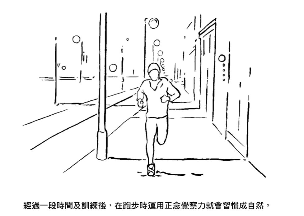 【書摘】《正念跑步》用正念把跑步變成一種