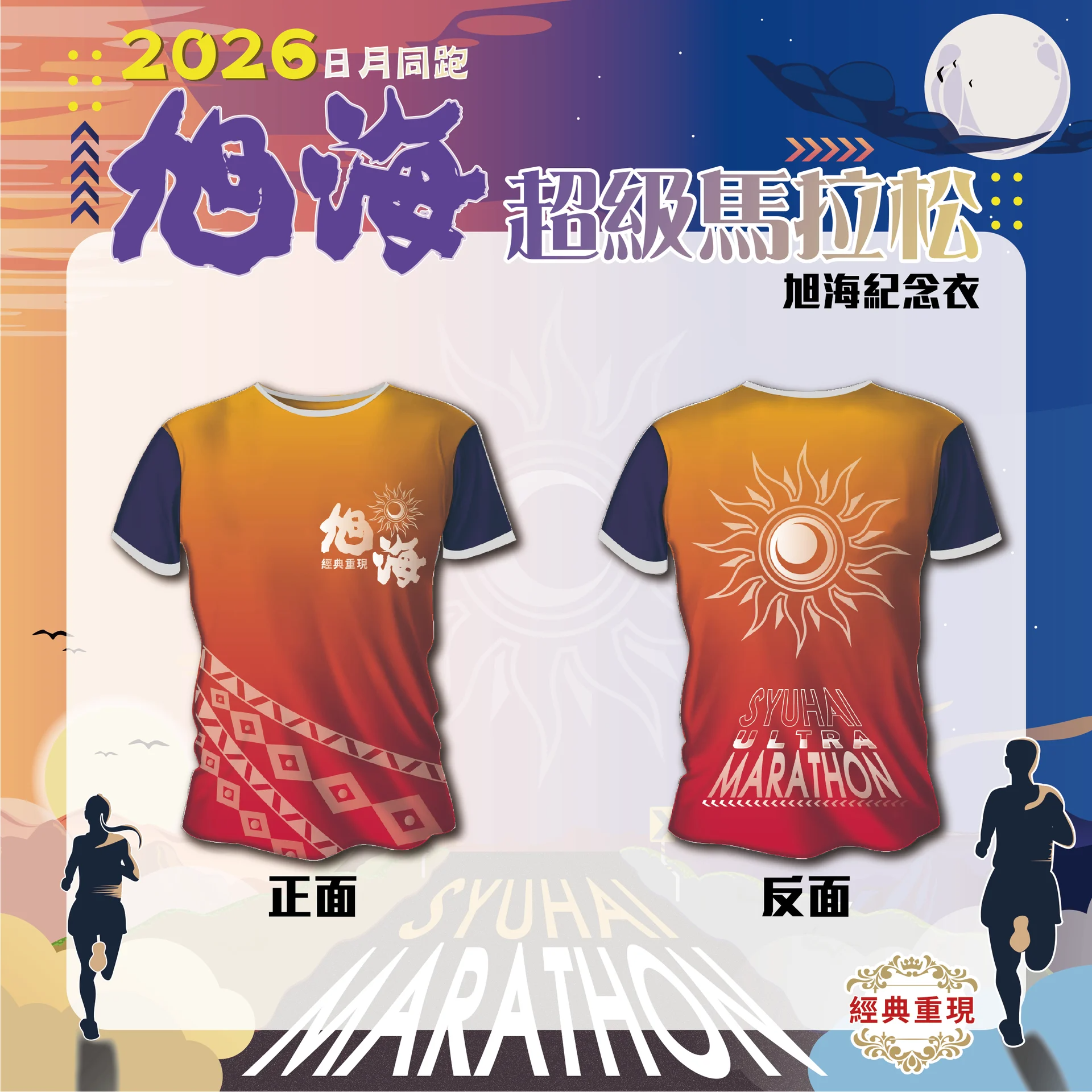 2026年旭海超級馬拉松 - 日月同跑